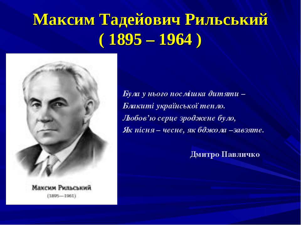 Я слова Максима Рильського - Молюсь і вірю