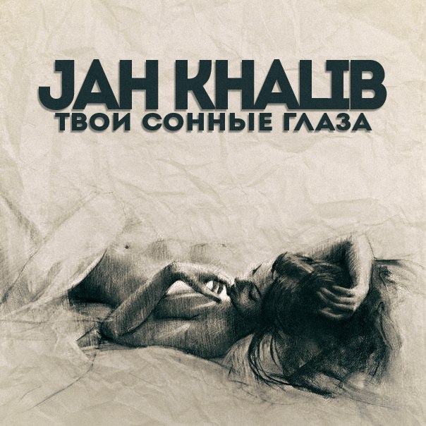 Jah Khalib - Сжигая До Тла
