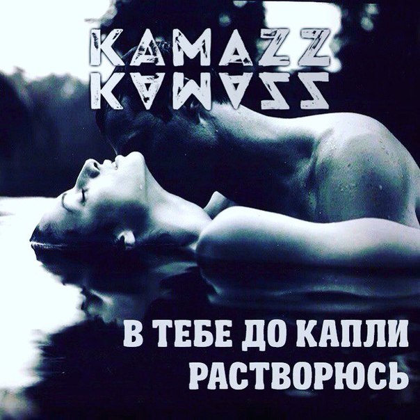 Kamazz - В Тебе до Капли Растворюсь [BAZZBEAT]