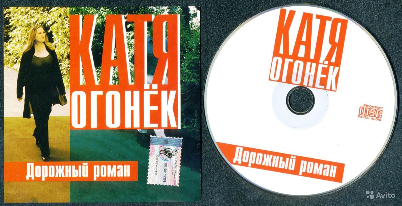 Катя Огонёк - Дорожный роман