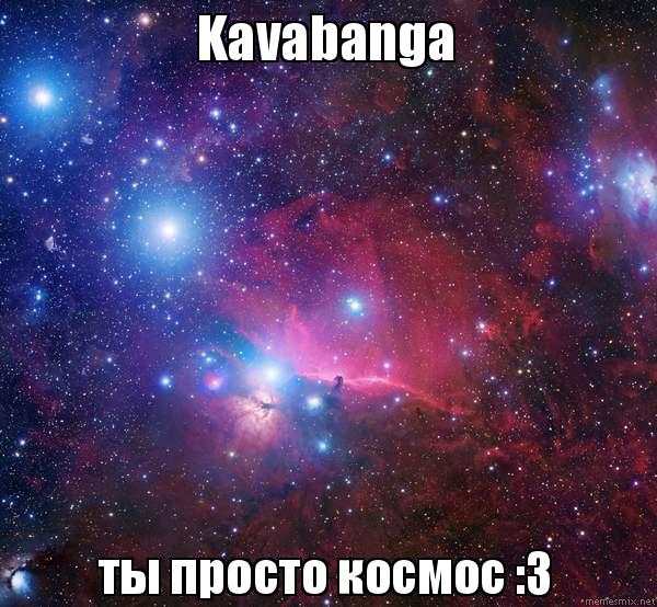 kavabanga - простая