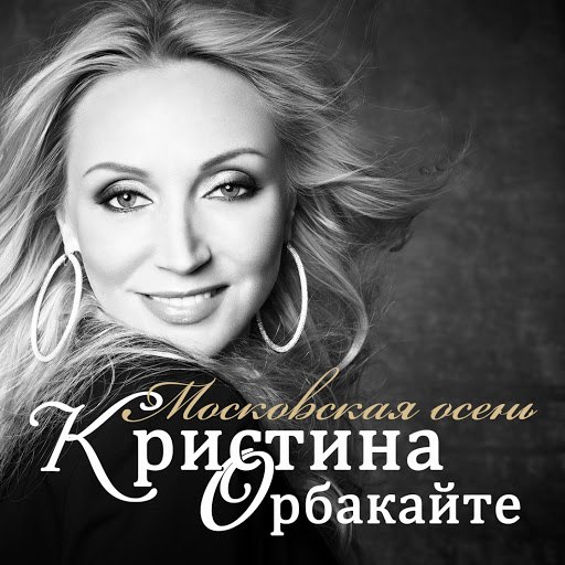 Кристина Орбакайте - Московская Осень [2013]