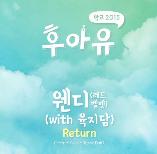 кто ты? школа 2015(Red Velvets Wendy & Yook Ji Dam) - Return  ~ OST 'School 2015 Who Are You