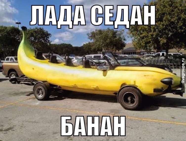 Лада седан - Банан