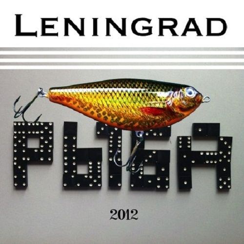 Ленинград - [Рыба 2012] - Просто