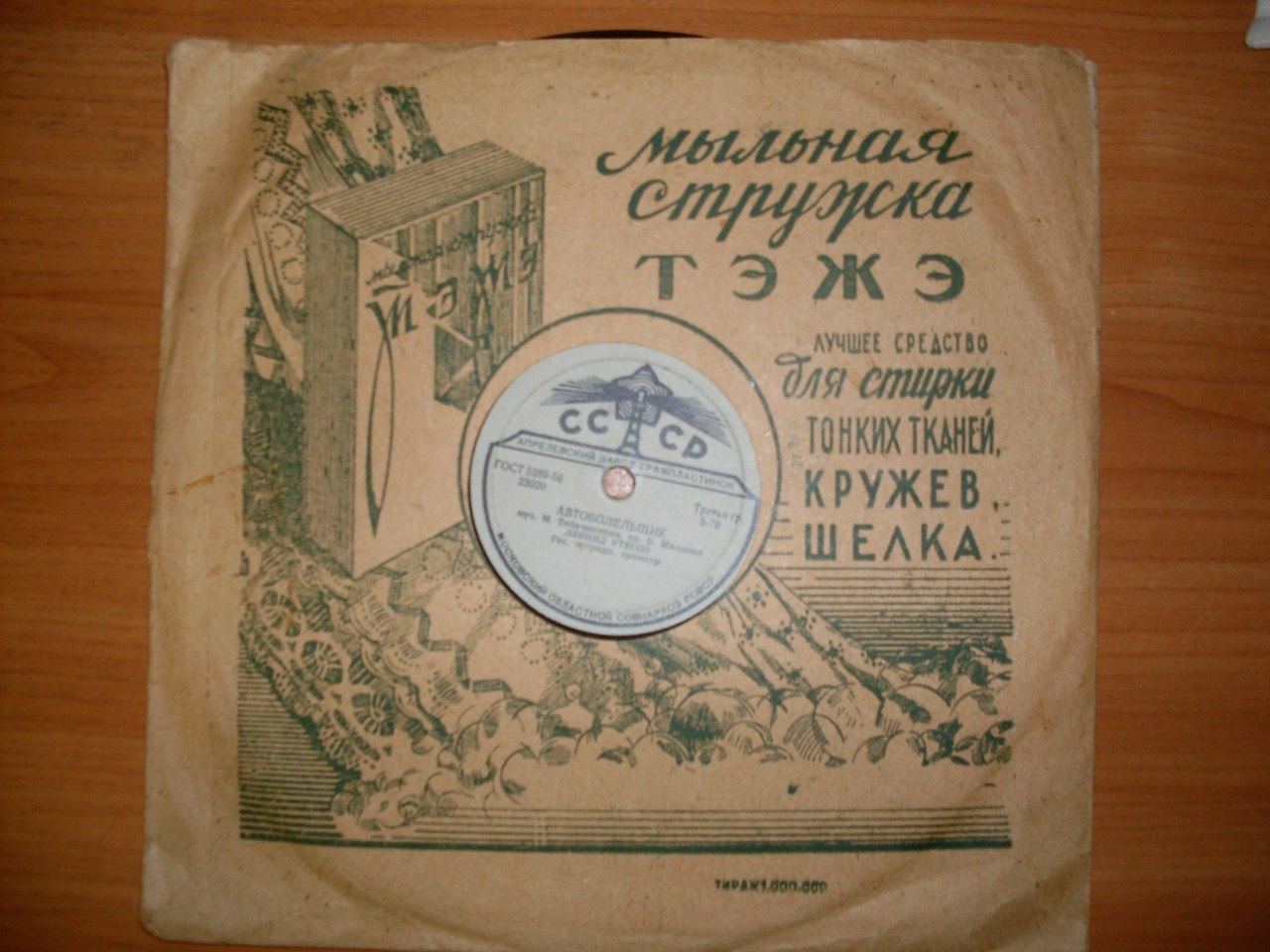 Леонид Утёсов 1951 г. - У Чёрного моря