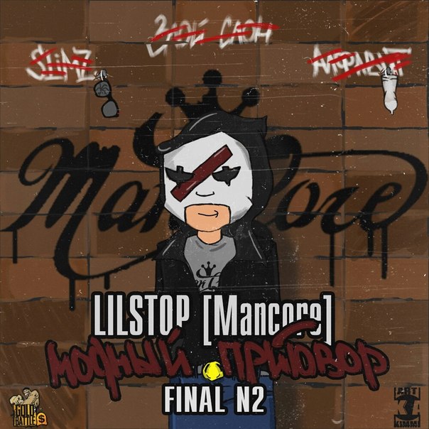 Lil'Stop [Mancore] - Модный приговор [Mancore] 2 часть