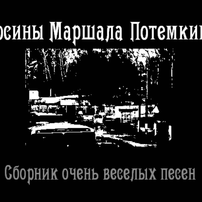 Лосины Маршала Потемкина - Я не могу сказать, где твои деньги