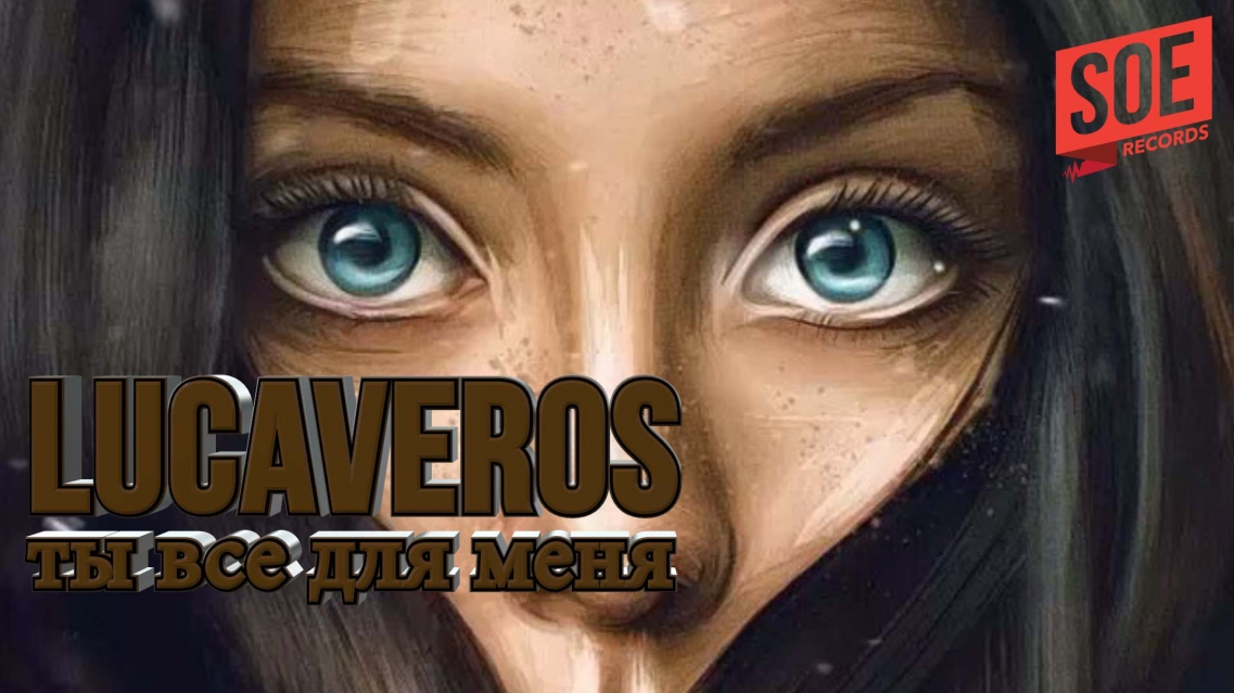 LUCAVEROS - Ты все для меня