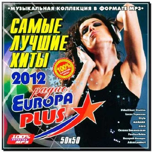 va - Лучшие песни Europa Plus (50х50) (2015) (51-100)