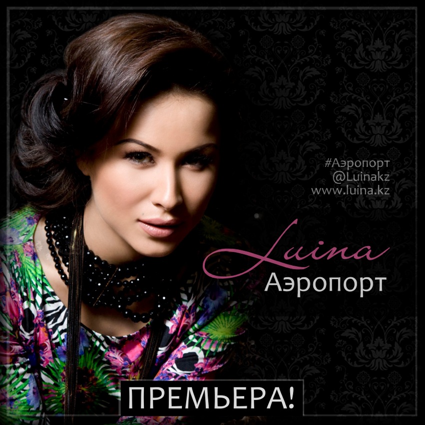 Luina - Аэропорт