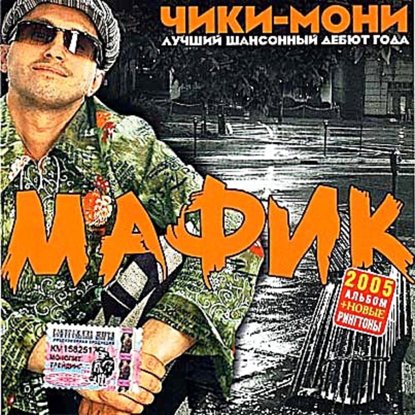 Мафик - Зарик (Чики-Мони 2005 г.)