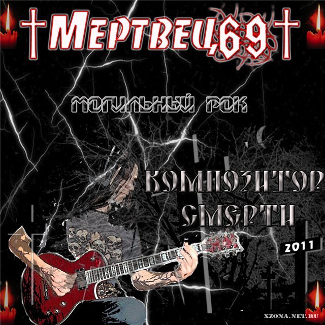 Мертвец69 - полюбил Я ТРУПака (Композитор Смерти / 2011)
