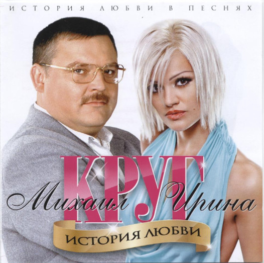 Михаил Круг и Ирина Круг - Тебе моя последняя любовь