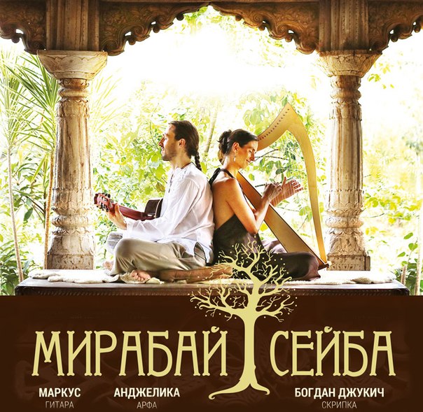 Mirabai Ceiba - Ra Ma Da Sa (ра ма да са са сей со ханг)