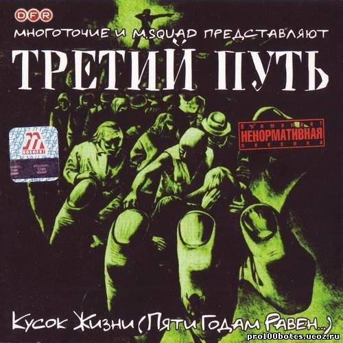 Многоточие - Америка (feat. Отверженные & M.Squad) [RapBest.ru] (2002)