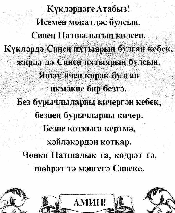 Молитва - на татарском