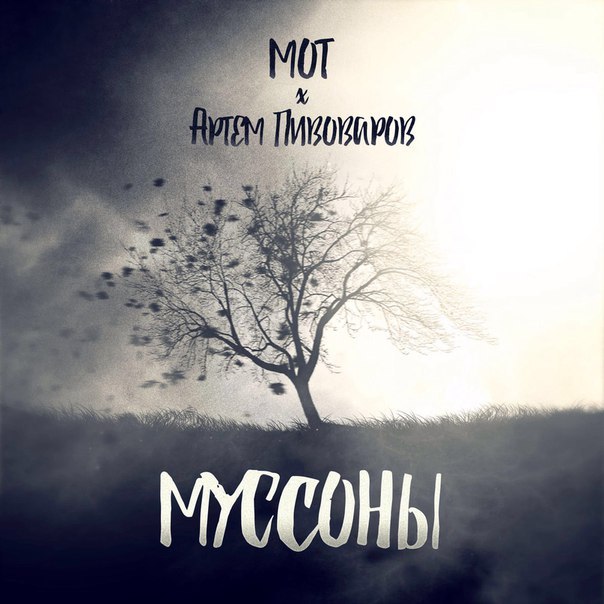 Мот feat. Артем Пивоваров - Если я твой, а ты моя (Original Mix)