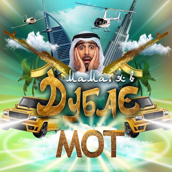 Мот - Мама я в Дубае (Original Mix)