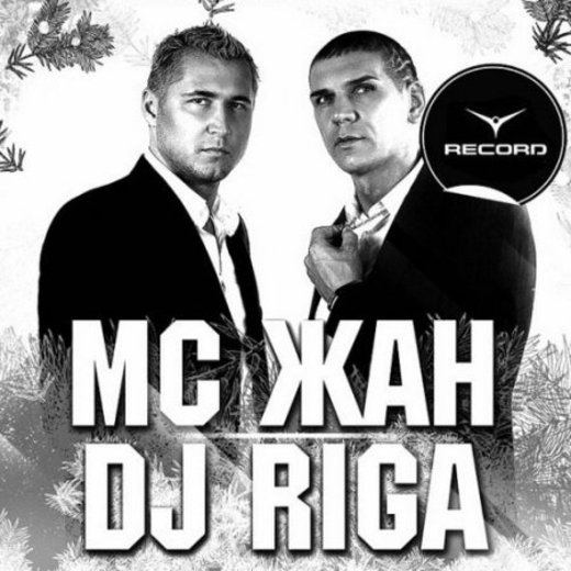 МС Жан & DJ Riga - Happy New Year 2012(Track 11) кто любит клубную музыку,заходите к нам http//vkontakte.ru/public34569933