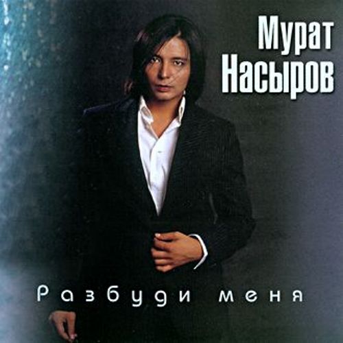 Мурат Насыров - Нелюбимая