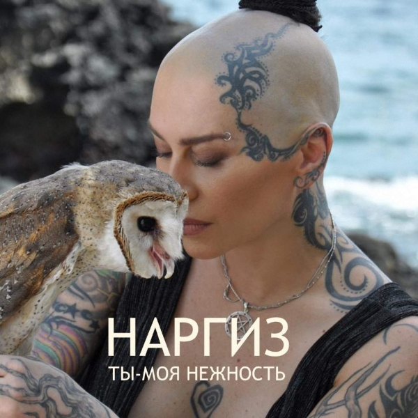 Наргиз Закирова  Ты Моя Нежность(-2) - Без назви