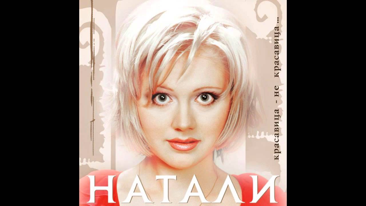 Натали - Русалочка (2001)