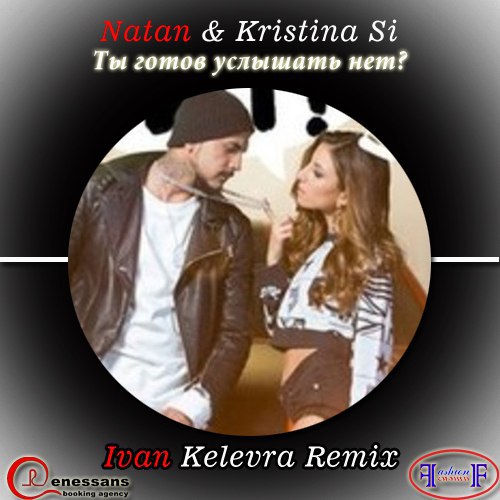 Natan feat. Kristina Si - Ты готов услышать нет ( Dj Ivan Kelevra ~F&F~™ remix)