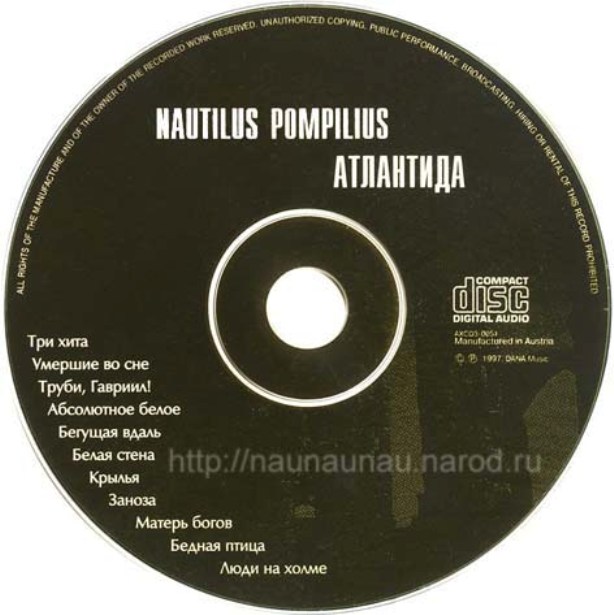 Наутилус Помпилиус - Атлантида