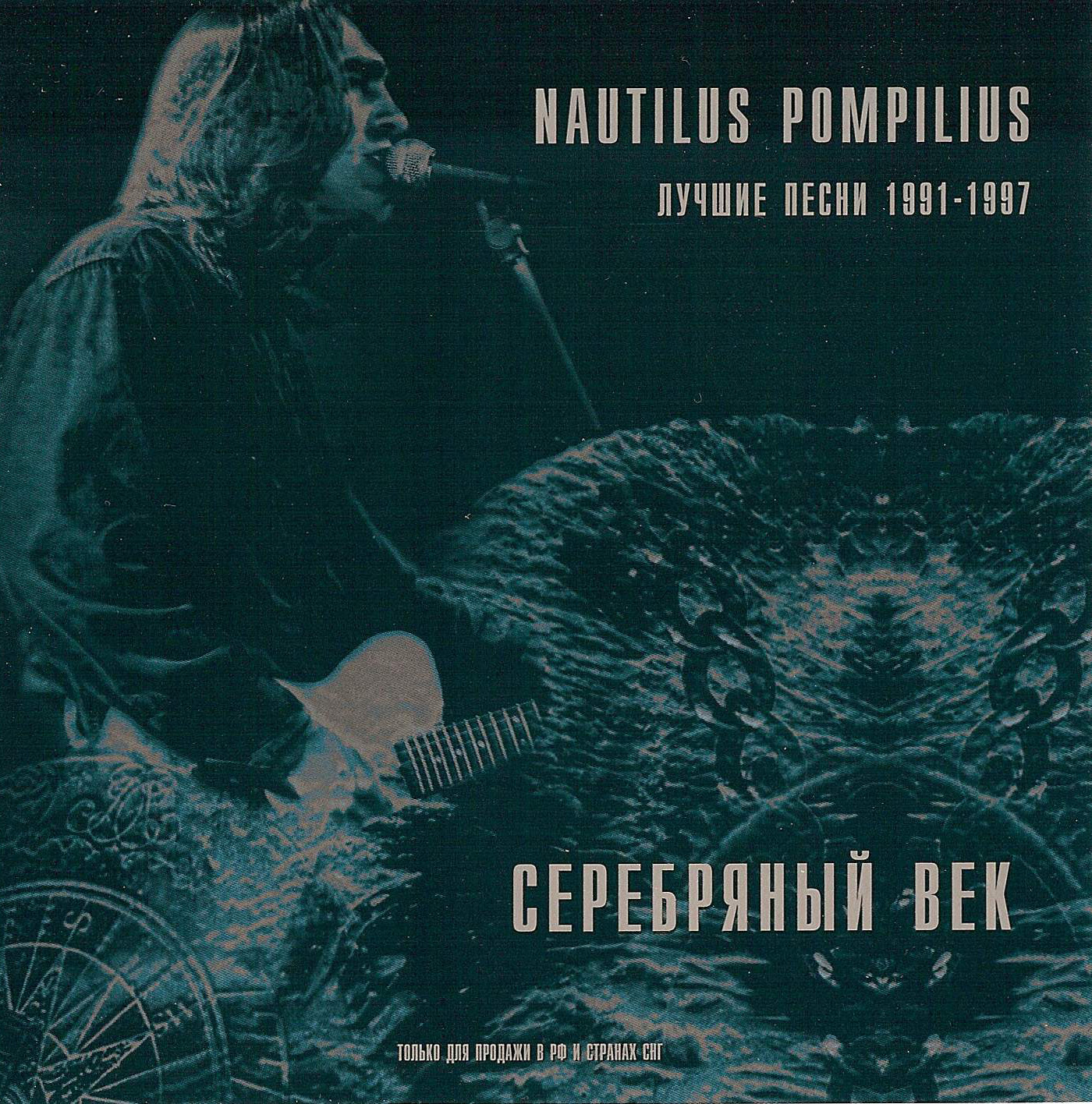 Наутилус Помпилиус - Песня о Песне