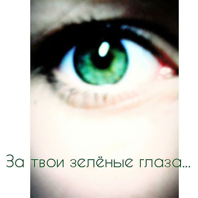 Нэнси - Твои Зелёные Глаза