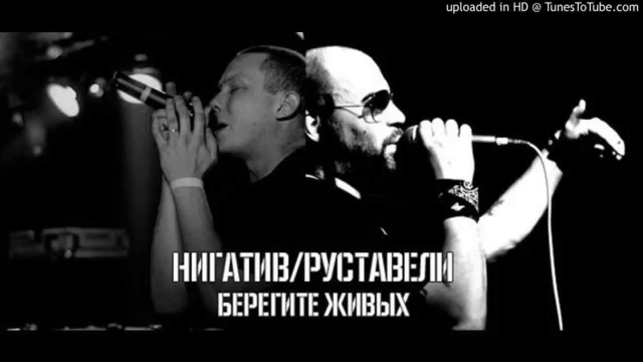 Нигатив feat. Руставели - Берегите живых (prod. by 1bula)