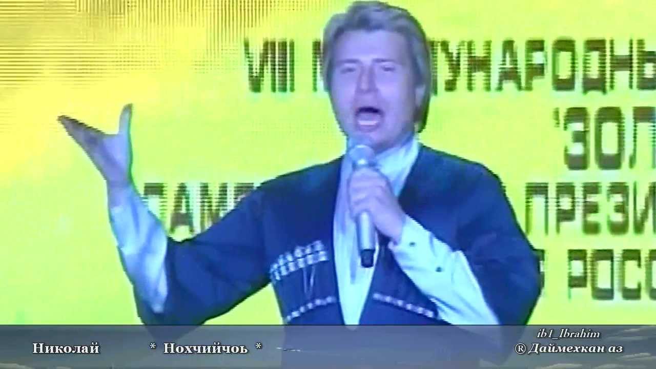 Николай Басков - поет на чеченском народную песню - Нохчийчоь