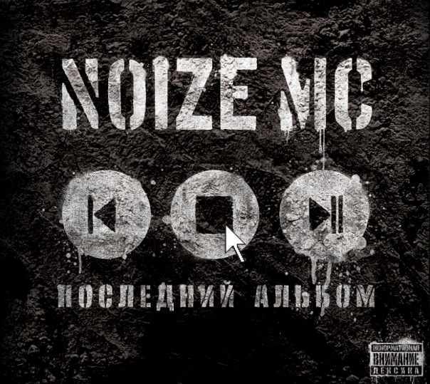 Noize MC - Баланс 0 ололо