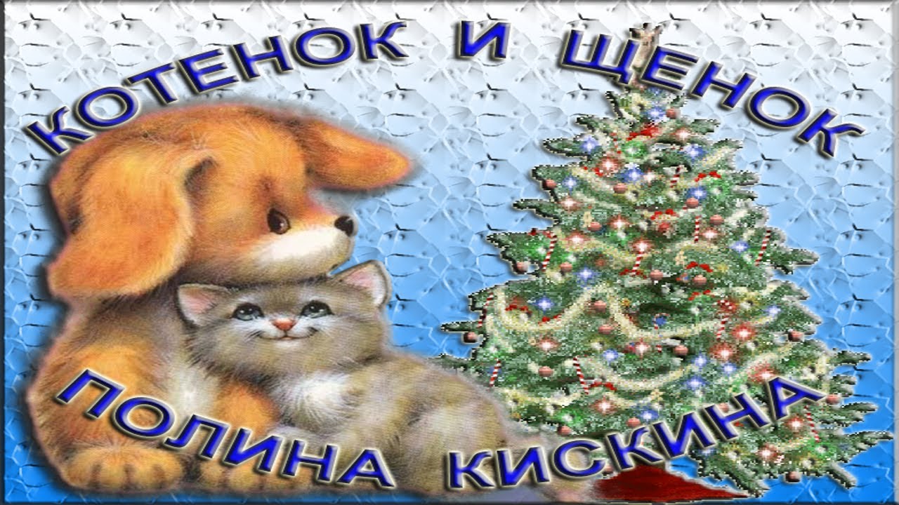 Новогодняя песенка - Котенок и щенок