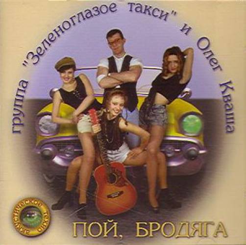 Олег Кваша - Зеленоглазое такси (Пой, бродяга - 1995)