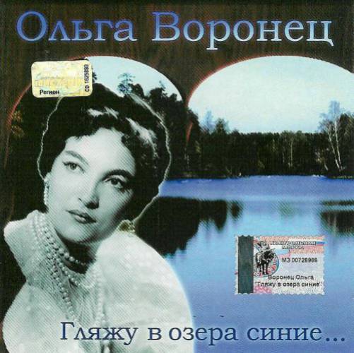 Ольга Воронец - Гляжу в озёра синие (1971)