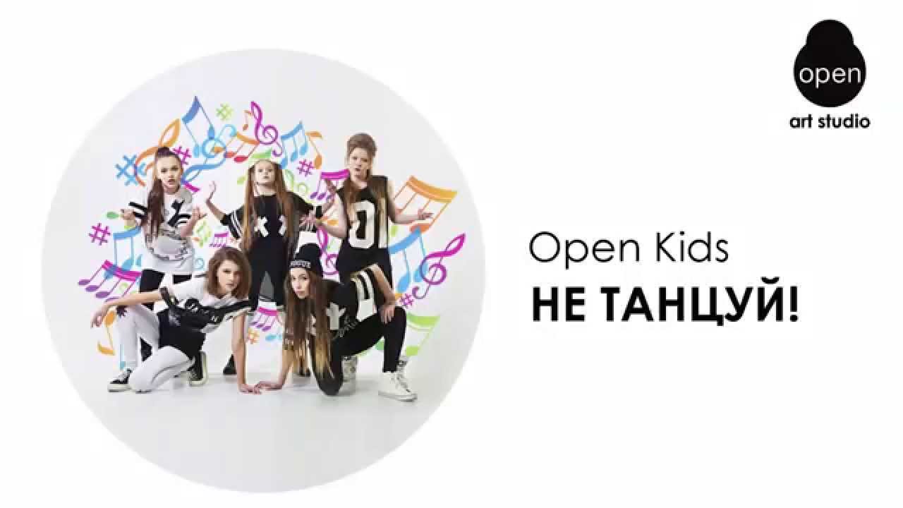 open kids не танцуй минус скачать