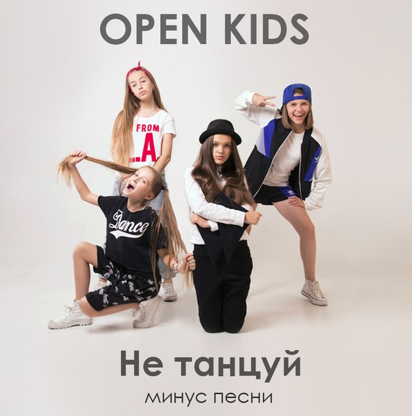 Open_Kids - Не танцуй(минусовка)