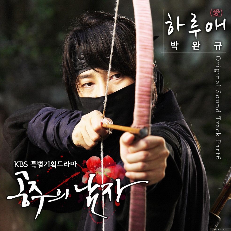 Park Wan Kyu - One Day Of Love (OST Возлюбленный принцессы)