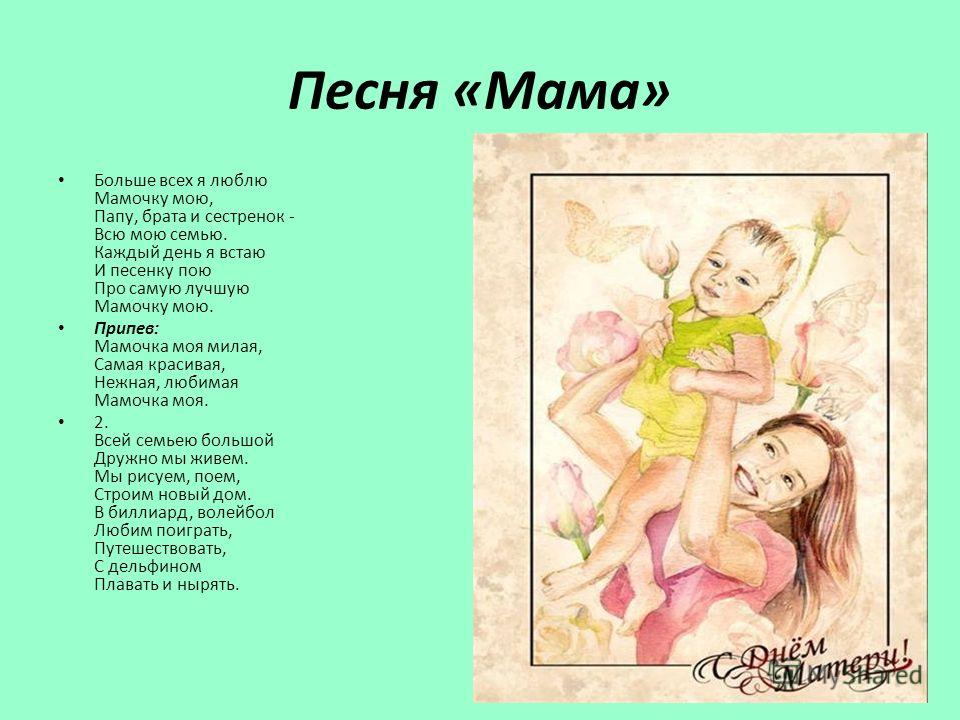 песни про маму - Мамочка моя