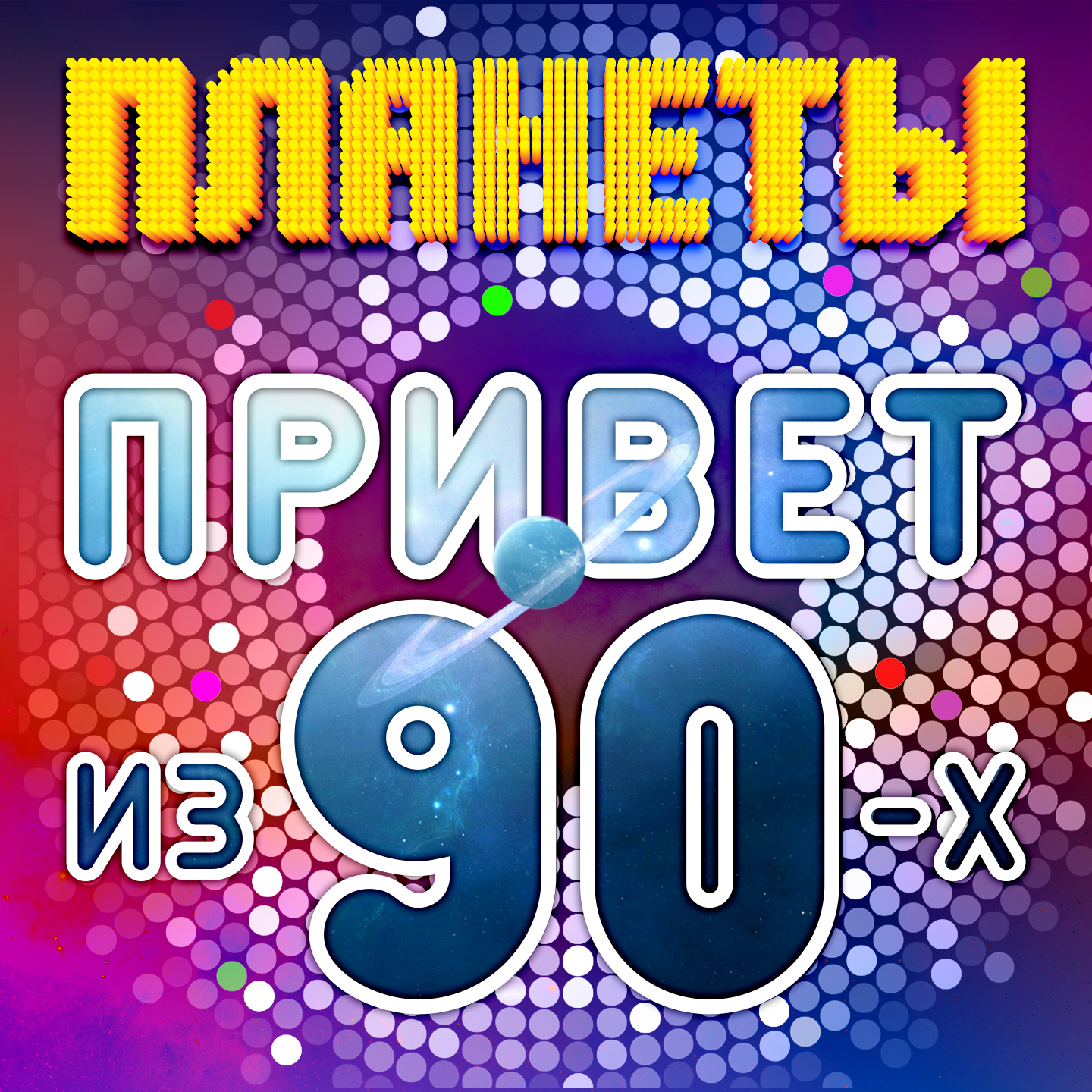 Планета  90 - Всем привет из 90-х