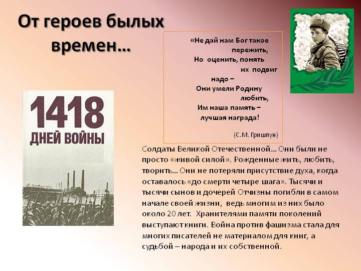 ПЛЮС -1,5 - от героев былых времен