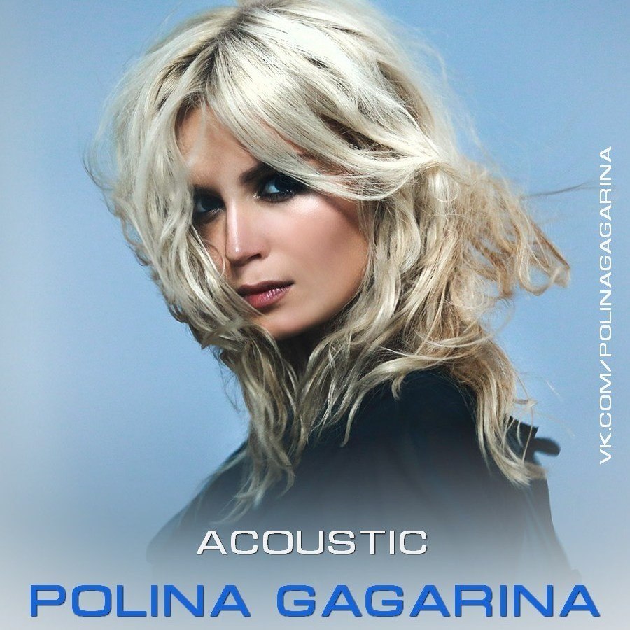 Полина Гагарина - *Нет (Acoustic)* Нет (Acoustic)