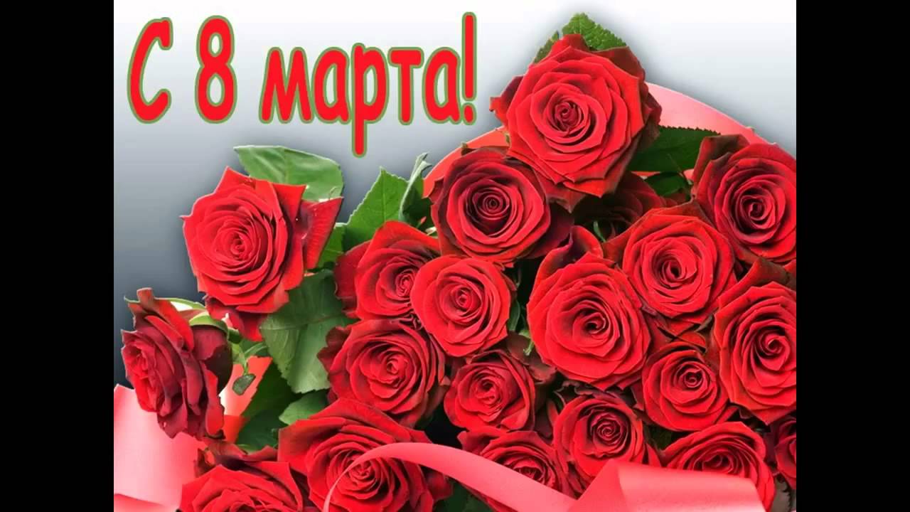 ПОЗДРАВЛЯЮ - С 8 МАРТА