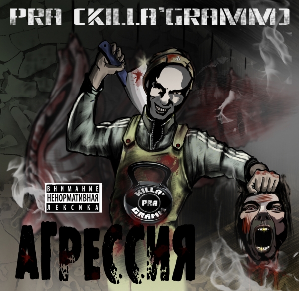 Pra(Killa'Gramm) ft. Гр1му4ий - все, так же, судите о людях глядя на картинки ?