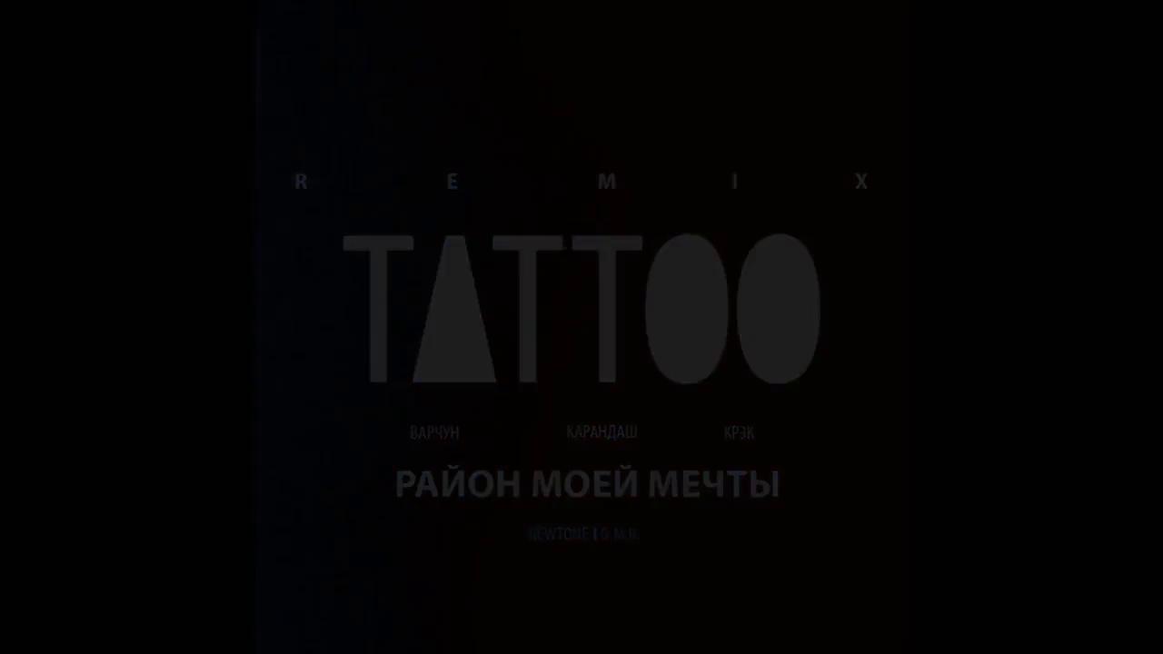 Район Моей Мечты - Tattoo [Новый Рэп]