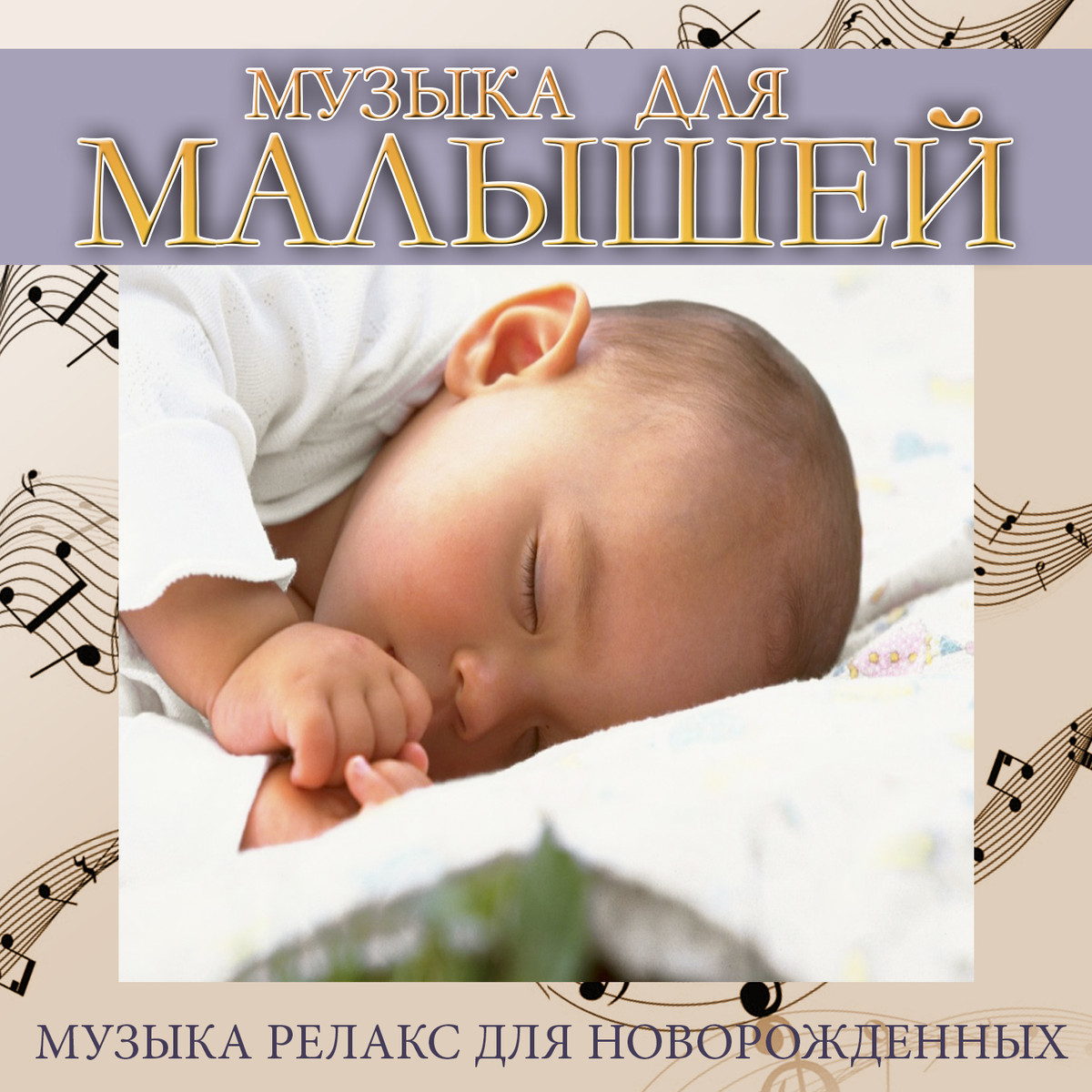 Relax - Музыка для новорожденных