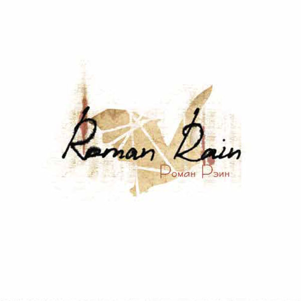 Roman Rain - Пьеро