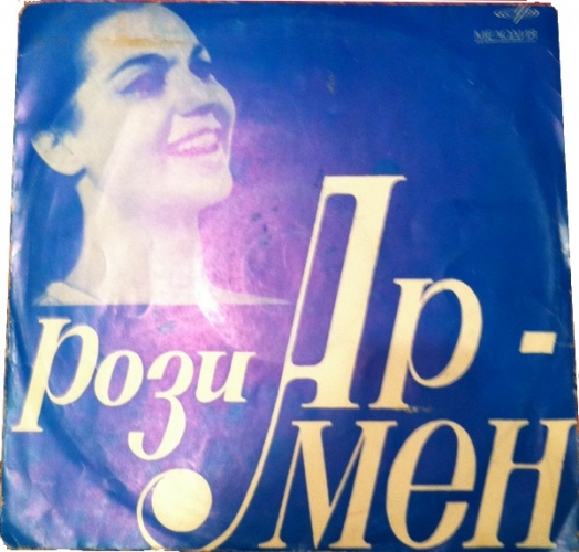 Rosy Armen 1967 г. (концерт в Москве) - Dele divane - иранская